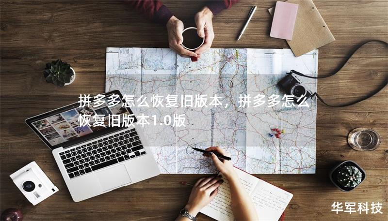 拼多多怎么恢復(fù)舊版本，拼多多怎么恢復(fù)舊版本1.0版
