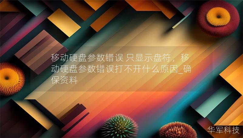 移動硬盤參數(shù)錯誤 只顯示盤符，移動硬盤參數(shù)錯誤打不開什么原因_確保資料