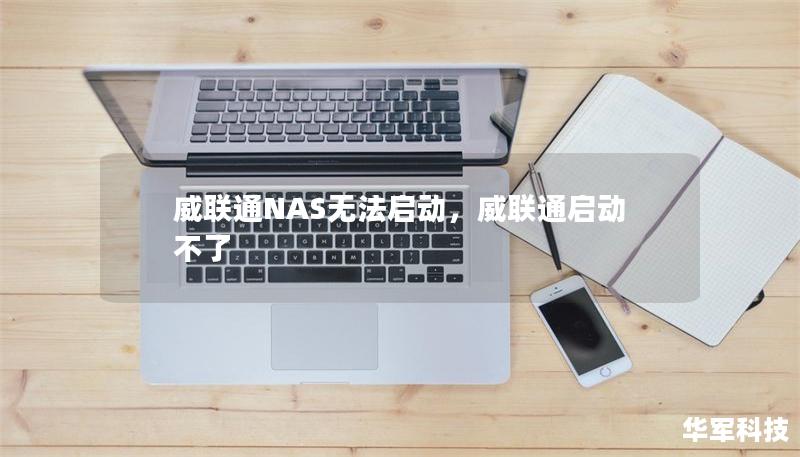 威聯(lián)通NAS無法啟動，威聯(lián)通啟動不了