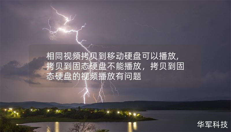 相同視頻拷貝到移動硬盤可以播放,拷貝到固態(tài)硬盤不能播放，拷貝到固態(tài)硬盤的視頻播放有問題