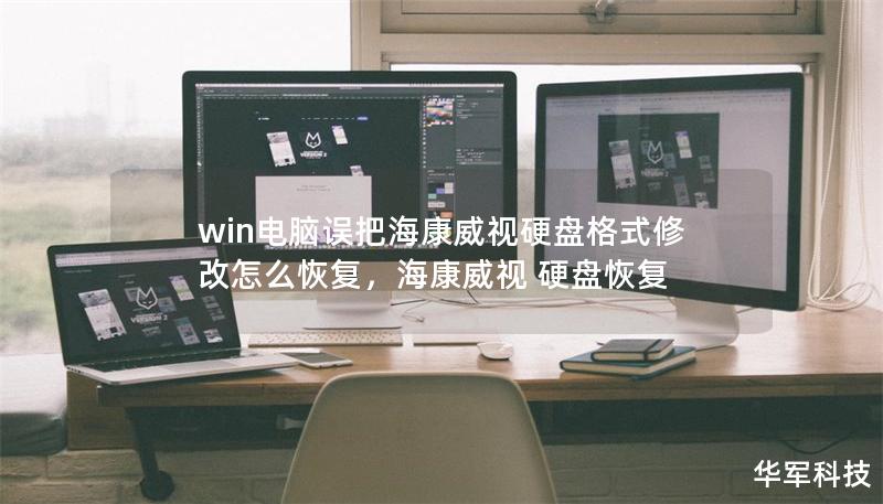 win電腦誤把?？低曈脖P格式修改怎么恢復(fù)，?？低?硬盤恢復(fù)