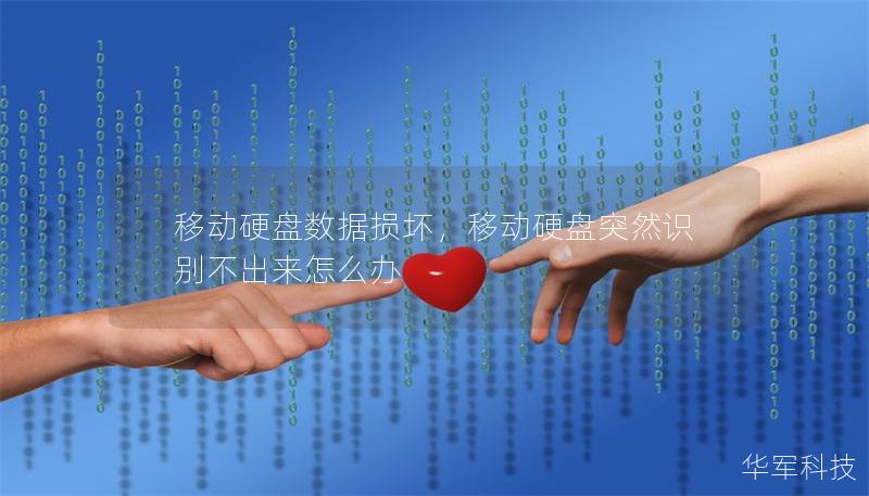移動硬盤數(shù)據(jù)損壞，移動硬盤突然識別不出來怎么辦