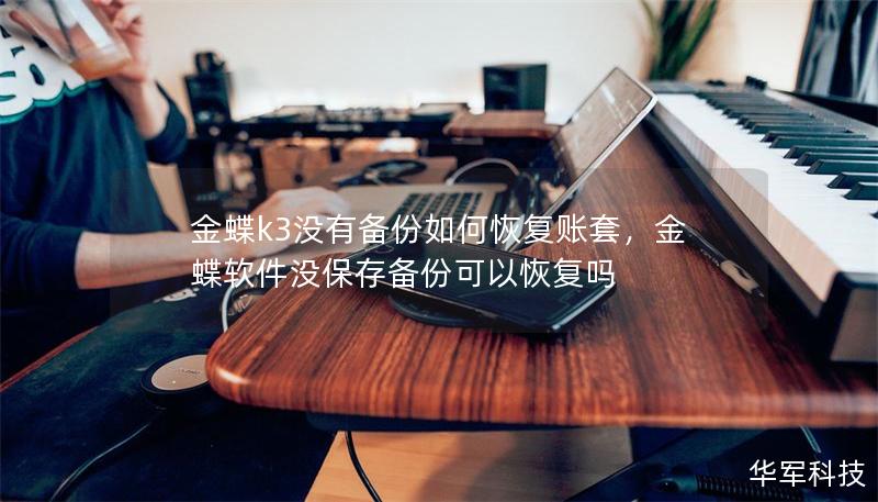 金蝶k3沒有備份如何恢復(fù)賬套，金蝶軟件沒保存?zhèn)浞菘梢曰謴?fù)嗎