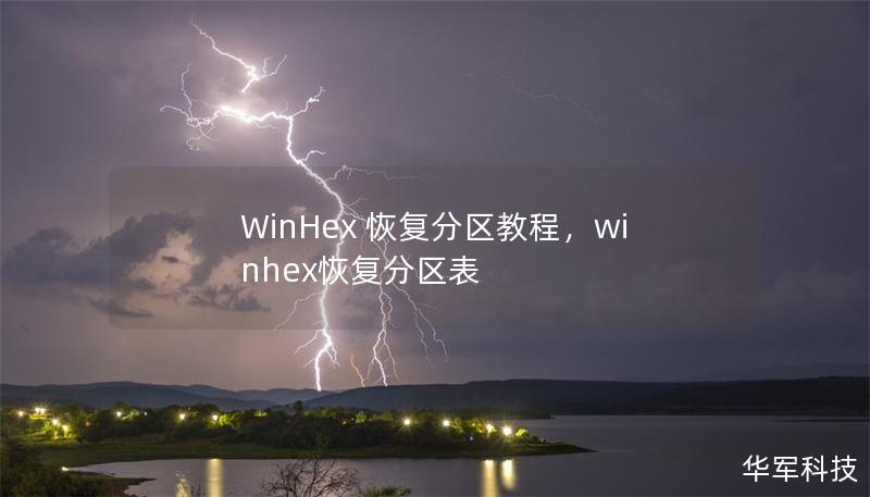 WinHex 恢復分區(qū)教程，winhex恢復分區(qū)表