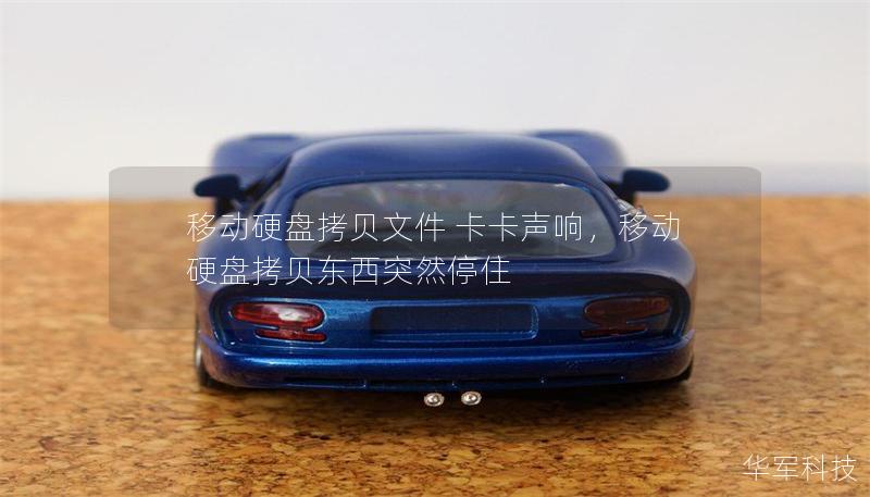 移動(dòng)硬盤拷貝文件 卡卡聲響，移動(dòng)硬盤拷貝東西突然停住