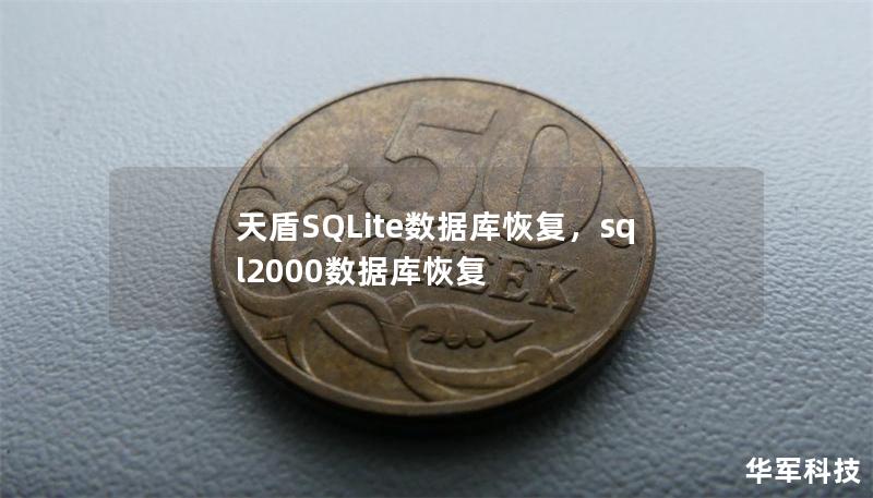 天盾SQLite數(shù)據(jù)庫恢復(fù)，sql2000數(shù)據(jù)庫恢復(fù)