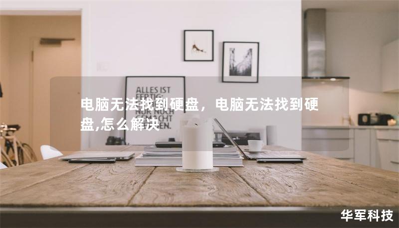 電腦無(wú)法找到硬盤，電腦無(wú)法找到硬盤,怎么解決