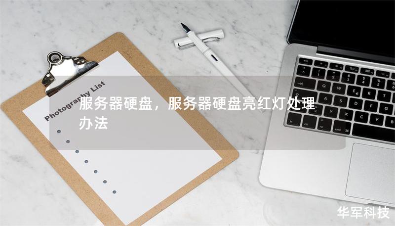 服務(wù)器硬盤，服務(wù)器硬盤亮紅燈處理辦法