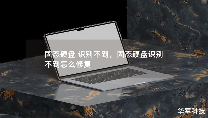 固態(tài)硬盤(pán) 識(shí)別不到，固態(tài)硬盤(pán)識(shí)別不到怎么修復(fù)