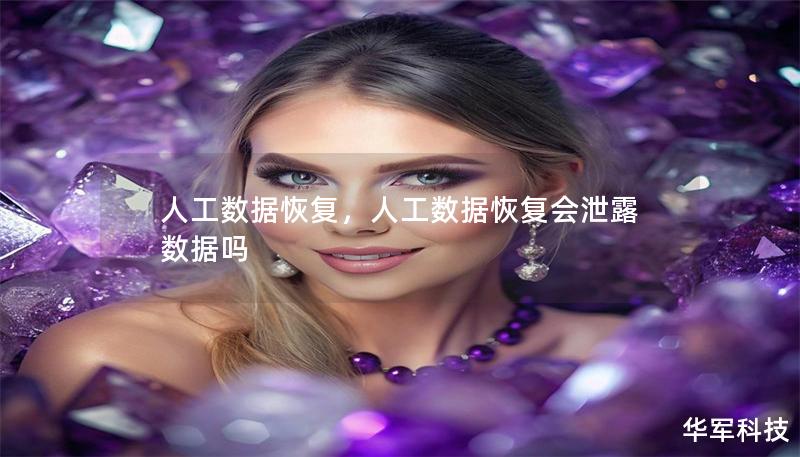 人工數(shù)據(jù)恢復，人工數(shù)據(jù)恢復會泄露數(shù)據(jù)嗎