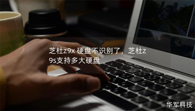 芝杜z9x 硬盤不識(shí)別了，芝杜z9s支持多大硬盤