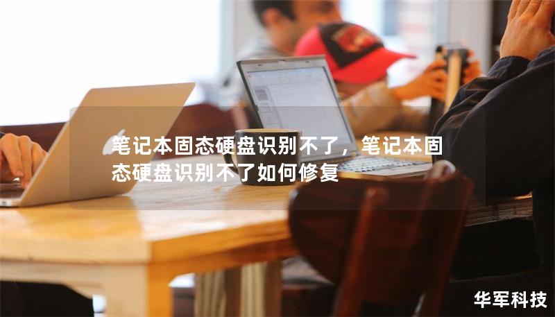 筆記本固態(tài)硬盤識別不了，筆記本固態(tài)硬盤識別不了如何修復(fù)
