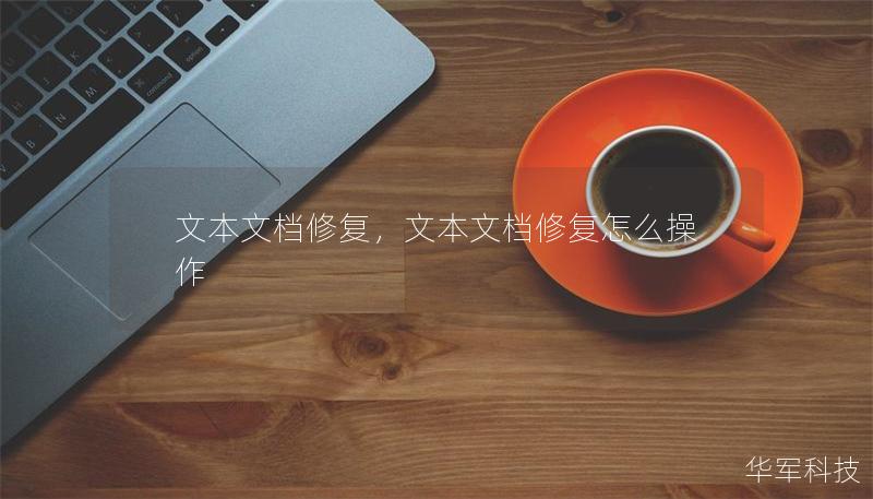 文本文檔修復(fù)，文本文檔修復(fù)怎么操作