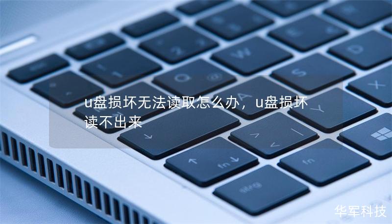 u盤損壞無法讀取怎么辦，u盤損壞讀不出來