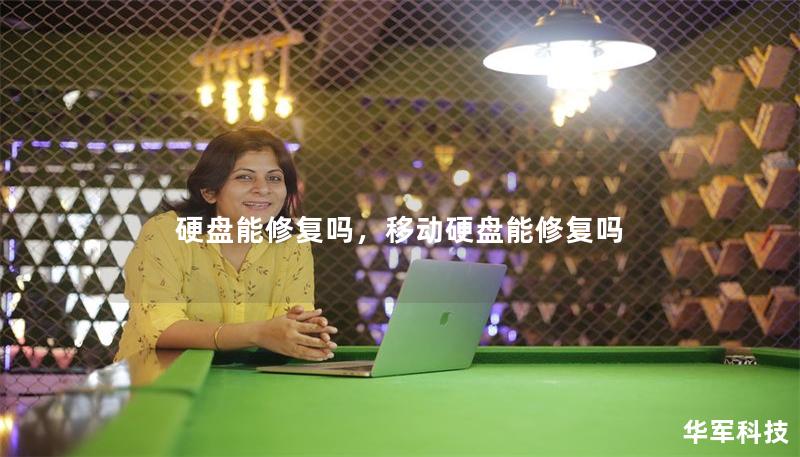硬盤能修復(fù)嗎，移動硬盤能修復(fù)嗎