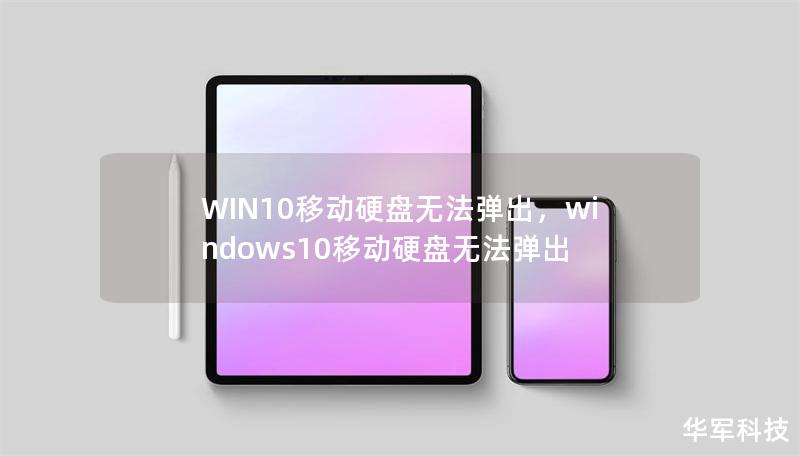 WIN10移動硬盤無法彈出，windows10移動硬盤無法彈出