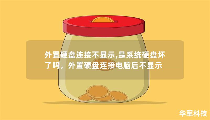 外置硬盤連接不顯示,是系統(tǒng)硬盤壞了嗎，外置硬盤連接電腦后不顯示