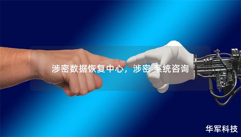 涉密數(shù)據(jù)恢復(fù)中心，涉密 系統(tǒng)咨詢