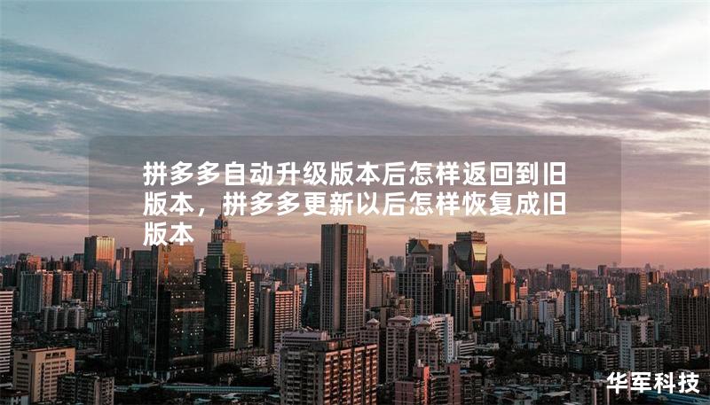 拼多多自動升級版本后怎樣返回到舊版本，拼多多更新以后怎樣恢復成舊版本