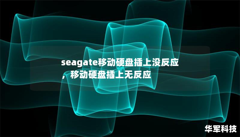 seagate移動硬盤插上沒反應(yīng)，移動硬盤插上無反應(yīng)
