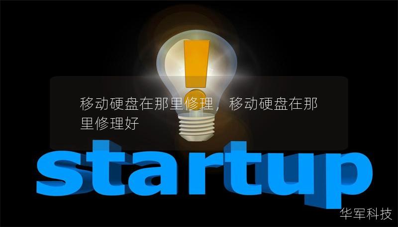 移動硬盤在那里修理，移動硬盤在那里修理好