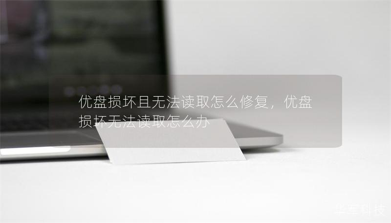 優(yōu)盤損壞且無法讀取怎么修復，優(yōu)盤損壞無法讀取怎么辦
