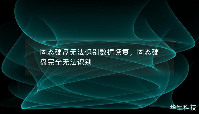 固態(tài)硬盤無(wú)法識(shí)別數(shù)據(jù)恢復(fù)，固態(tài)硬盤完全無(wú)法識(shí)別