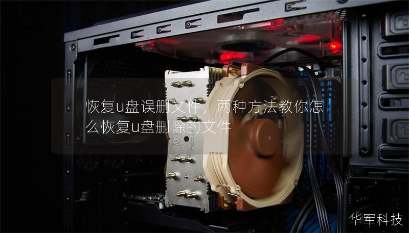 恢復(fù)u盤誤刪文件，兩種方法教你怎么恢復(fù)u盤刪除的文件