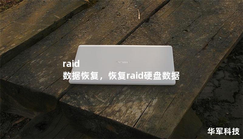 raid 數(shù)據(jù)恢復，恢復raid硬盤數(shù)據(jù)