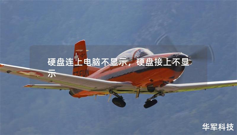 硬盤連上電腦不顯示，硬盤接上不顯示