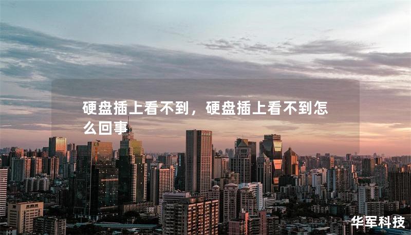 硬盤插上看不到，硬盤插上看不到怎么回事