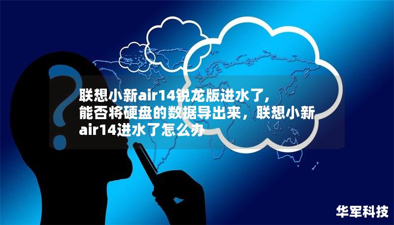 聯(lián)想小新air14銳龍版進水了,能否將硬盤的數(shù)據(jù)導出來，聯(lián)想小新air14進水了怎么辦