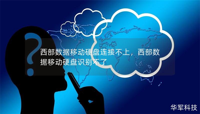 西部數(shù)據(jù)移動硬盤連接不上，西部數(shù)據(jù)移動硬盤識別不了