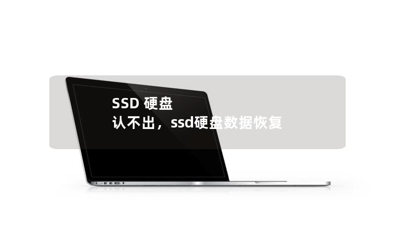 SSD 硬盤(pán) 認(rèn)不出，ssd硬盤(pán)數(shù)據(jù)恢復(fù)