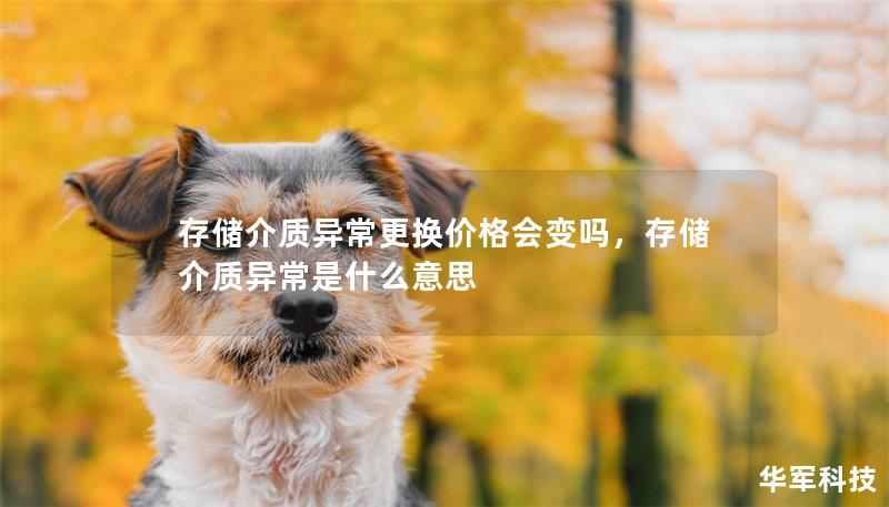 存儲(chǔ)介質(zhì)異常更換價(jià)格會(huì)變嗎，存儲(chǔ)介質(zhì)異常是什么意思