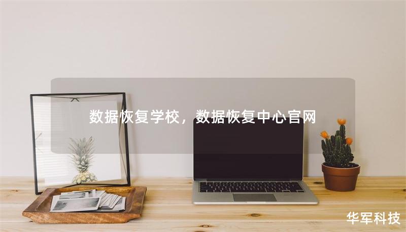 數(shù)據(jù)恢復(fù)學(xué)校，數(shù)據(jù)恢復(fù)中心官網(wǎng)