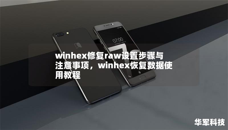 winhex修復raw設置步驟與注意事項，winhex恢復數(shù)據(jù)使用教程