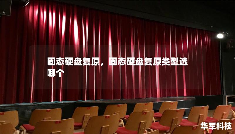 固態(tài)硬盤復原，固態(tài)硬盤復原類型選哪個