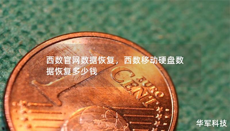 西數官網數據恢復，西數移動硬盤數據恢復多少錢