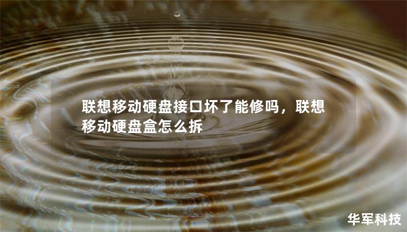 聯(lián)想移動硬盤接口壞了能修嗎，聯(lián)想移動硬盤盒怎么拆