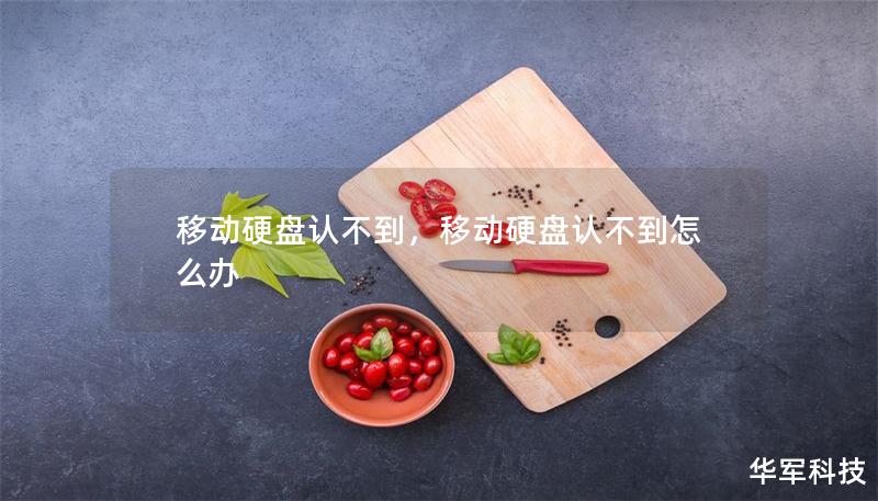 移動硬盤認(rèn)不到，移動硬盤認(rèn)不到怎么辦