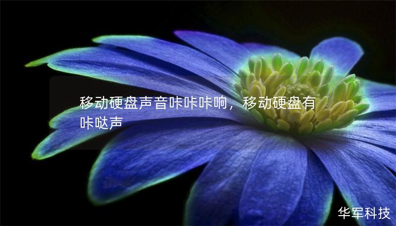 移動硬盤聲音咔咔咔響，移動硬盤有咔噠聲