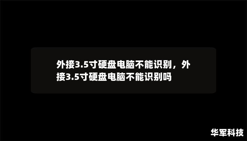 外接3.5寸硬盤電腦不能識別，外接3.5寸硬盤電腦不能識別嗎