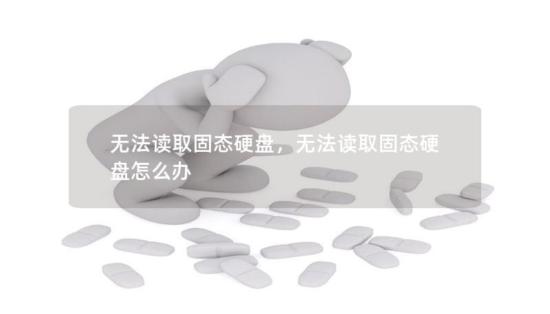 無法讀取固態(tài)硬盤，無法讀取固態(tài)硬盤怎么辦