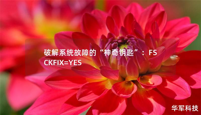 破解系統(tǒng)故障的“神奇鑰匙”：FSCKFIX=YES