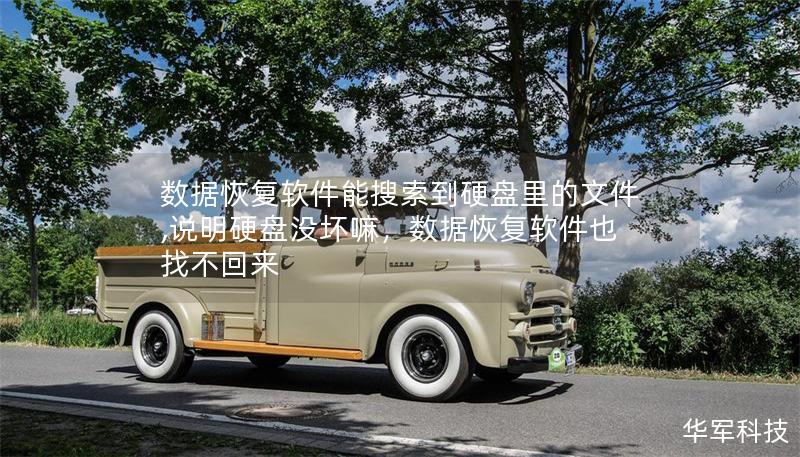 數(shù)據恢復軟件能搜索到硬盤里的文件,說明硬盤沒壞嘛，數(shù)據恢復軟件也找不回來