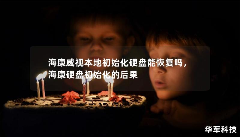 ?？低暠镜爻跏蓟脖P能恢復(fù)嗎，?？涤脖P初始化的后果