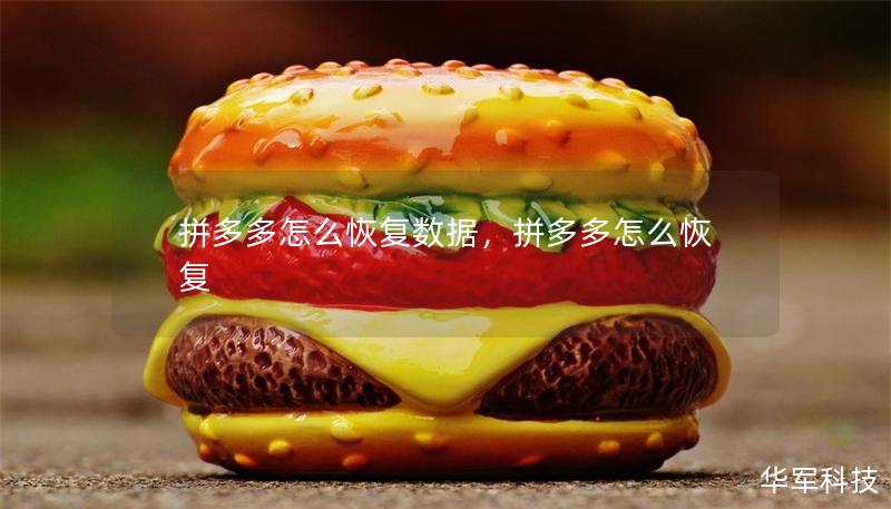 拼多多怎么恢復(fù)數(shù)據(jù)，拼多多怎么恢復(fù)