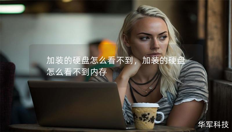 加裝的硬盤怎么看不到，加裝的硬盤怎么看不到內(nèi)存