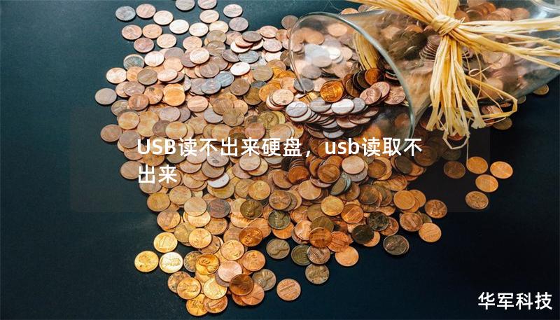 USB讀不出來硬盤，usb讀取不出來